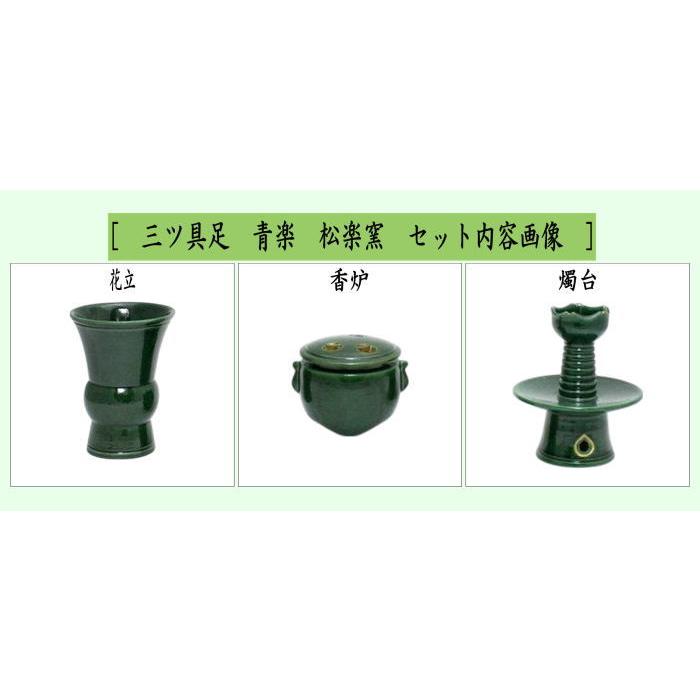 茶道具 利休忌 三ツ具足 三具足 青楽 松楽窯 : 茶道具いまや静香