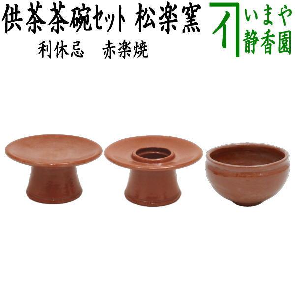 茶道具 利休忌 赤楽焼き 供茶茶碗 盛物台付 松楽窯 赤楽焼 赤楽 茶道