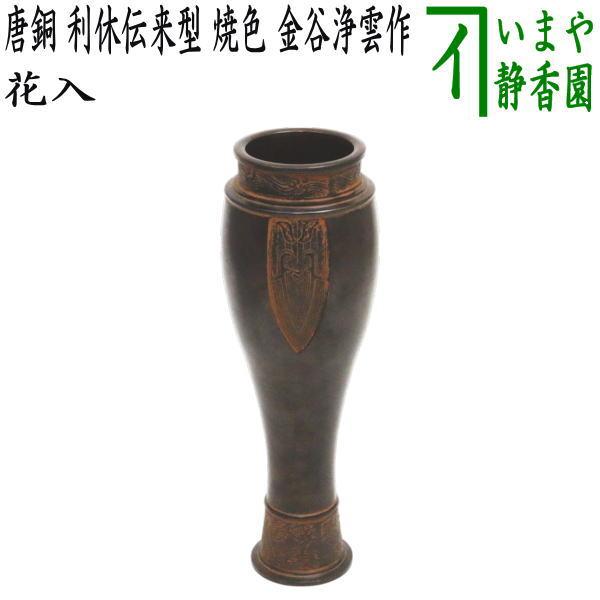 茶道具　花入　錆銅 茶道具 花入 置用 利休忌 限定品 唐銅 唐金 利休伝来型 焼色 金谷浄雲