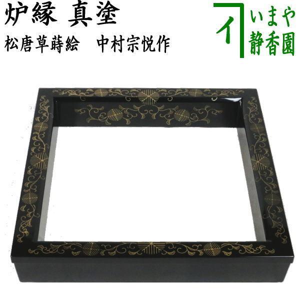 茶道具 炉縁 真ペンキ塗り 松唐草蒔絵 中村宗悦作 真塗 茶道 食器、グラス、カトラリー-茶器-キッチン、日用品、文具
