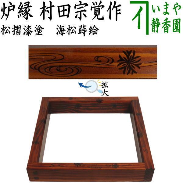 茶道具　炉縁　漆塗 茶道具 炉縁 松摺漆塗り 海松蒔絵 村田宗覚作 松摺漆塗 摺漆塗 摺漆