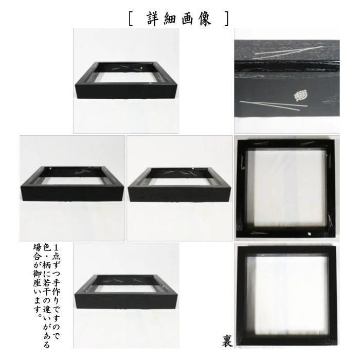 茶道具 炉縁 黒 掻合 松葉に松笠模様 宮田宗景作 柿合わせ 柿合せ 柿合