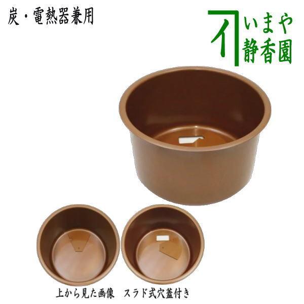 茶道具 立礼棚用品 銅丸炉 炭＆電熱器使用可 電熱器のコードを通す穴