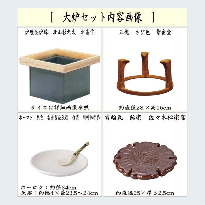 茶道具 炉壇＆炉縁 大炉セット（炉壇 炉縁 丸太 五徳 ホーロク 肌色 灰