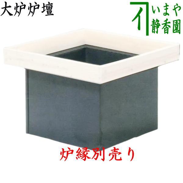 茶道具 炉壇 大炉炉壇 : 茶道具いまや静香園 - 通販 - Yahoo!ショッピング