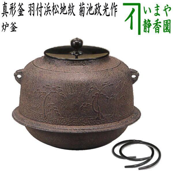 政光作　浜松紋 真形釜 茶道具 風炉釜 釜師 菊地政光作 共箱 共布　伝統工芸 茶道具 炉釜 炉用釜 真形釜 羽付 浜松地紋 菊池政光作 釜鐶付き 茶道