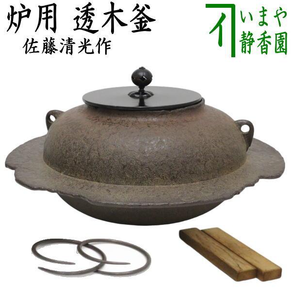 茶道具 炉釜 炉用釜 透木釜 佐藤清光作 : 茶道具いまや静香園 - 通販