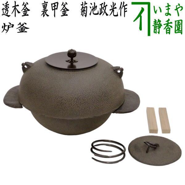 c708 焼抜透木釜 桜川 透木付 茶道具 古物 茶道具 炉釜 炉