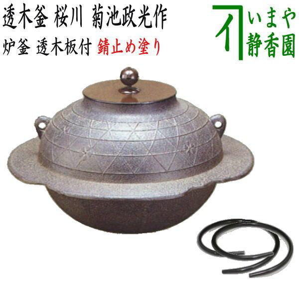 茶釜 共箱 丸釜 松 清光作 茶道具 茶器 木箱 銘 茶道具 炉釜 炉用釜 透木釜 桜川 菊池政光作 透木板 釜鐶付き 錆止めを