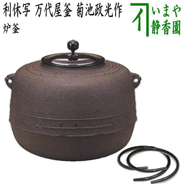 茶道具 炉釜 炉用釜 利休好写し 万代屋釜 菊池政光作 釜鐶付き 茶道