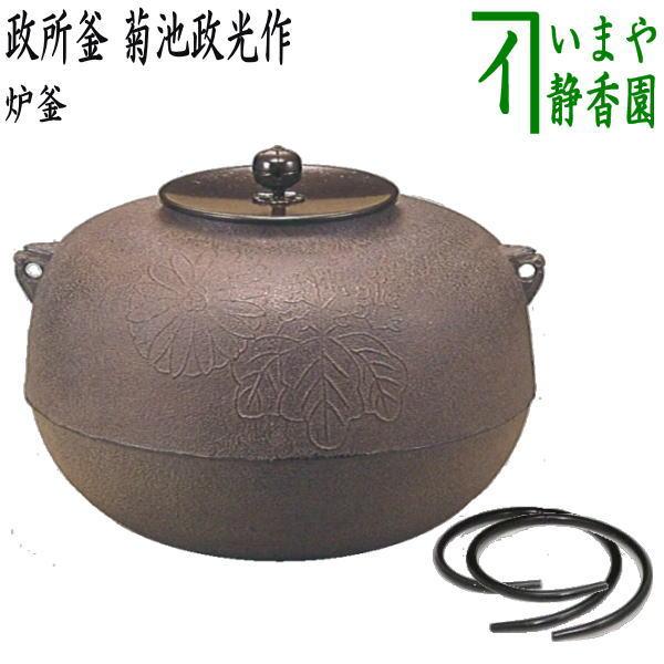 釜師　菊地政光作　利休好　百会霞釜　美品　共箱　茶道具　送料込 釜師 菊地政光作 利休好 百会霞釜 美品 共箱 茶道具