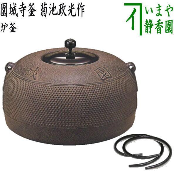 茶道具 炉釜 炉用釜 園城寺釜 菊池政光作 釜鐶付き 茶道 : 茶道具