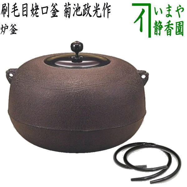 菊地政光　炉釜　No.241 菊割釜　茶道具 茶道具 炉釜 炉用釜 刷毛目姥口釜 菊池政光作 釜鐶付き 茶道 : 茶道具