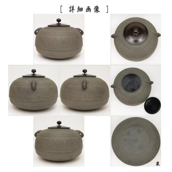 茶道具 炉釜 炉用釜 置炉釜 置炉用釜 平丸 海老鐶付 菊池政光作 茶道具 炉釜 炉用釜 置炉釜 置炉用釜 平丸 海老鐶付 菊池政光作