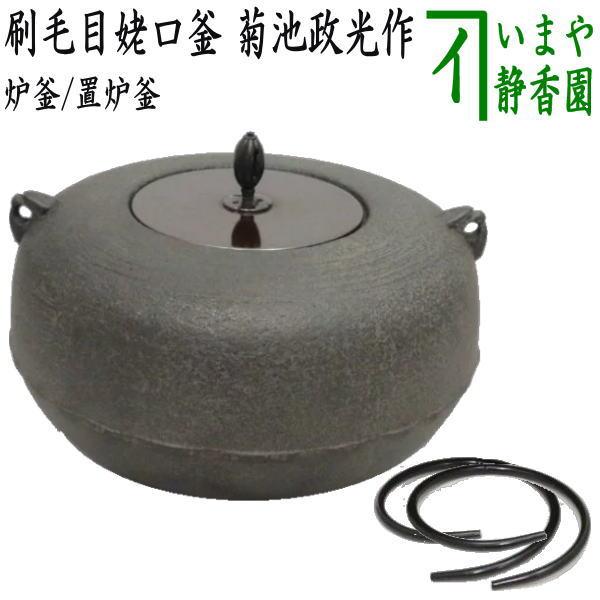 茶道具 炉釜 炉用釜 置炉釜 置炉用釜 刷毛目姥口釜 菊池政光作 釜鐶