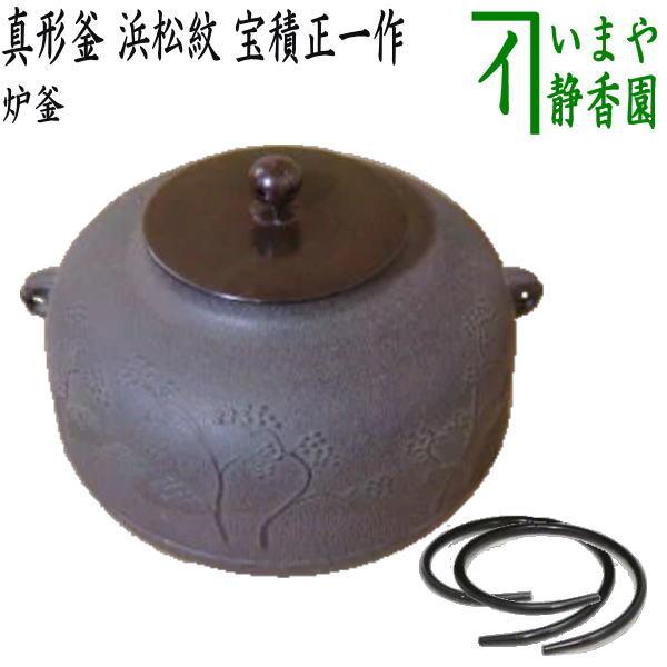 茶道具　釜師　宝積正一作　相生松紋　真形釜　共箱　M　4739B 茶道具 炉釜 炉用釜 真形釜 浜松紋 宝積正一作 釜鐶付き 茶道