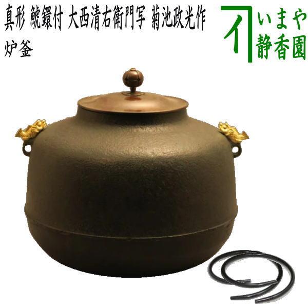 茶道具 炉釜 炉用釜 真形 鯱鐶付 金箔塗り 大西清右衛門写し 菊池政光