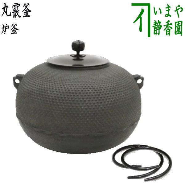鉄製茶釜 黒色 丸型 茶道具 炉釜 炉用釜 丸霰釜 釜鐶付き 茶道 : 茶道具いまや静香園