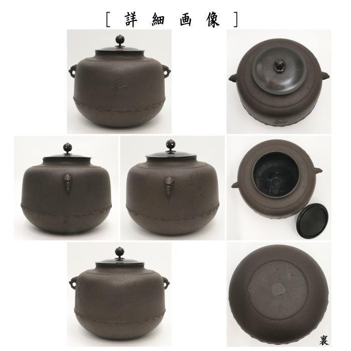 茶道具 炉釜 炉用釜 真形釜 文字入 川邊庄造作 奈良釜 釜鐶付 茶道具 炉釜 炉用釜 真形釜 文字入 川邊庄造作 奈良釜 釜鐶付