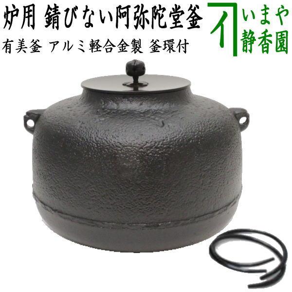 茶道具 錆びない釜 炉釜 炉用釜 有美釜 阿弥陀堂釜 アルミ軽合金製 釜