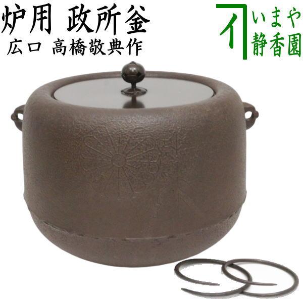 茶道具 炉釜 炉用釜 政所釡 高橋敬典作 釜鐶付き 広口 釜鐶付 : 茶道具