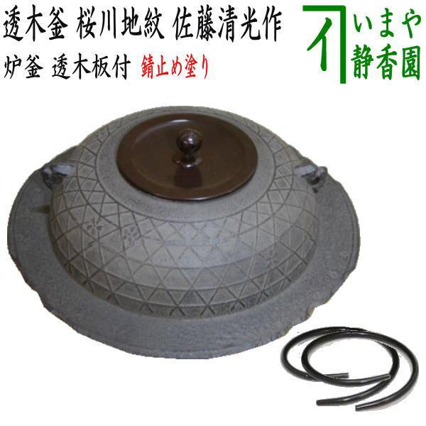 茶道具 炉釜 炉用釜 透木釜 桜川地紋 佐藤清光作 透木板 釜鐶付き 茶道