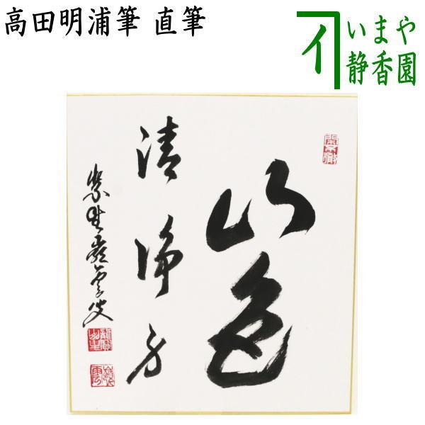 茶道具 色紙 臨済宗 大徳寺 管長 高田明甫 嶺雲 老師 掬水月在手 茶道具 色紙 直筆 山色清浄身 高田明浦筆 茶道 : 茶道具いまや静香園