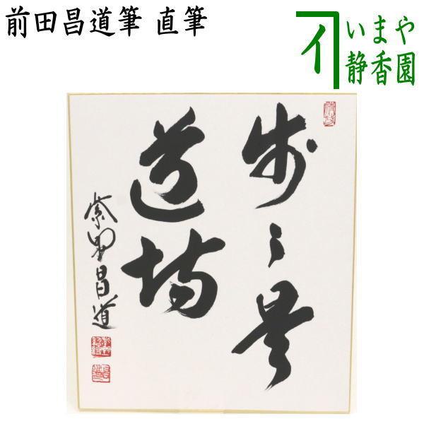 茶道具 色紙 直筆 歩々是道場 前田昌道筆 茶道 : 茶道具いまや静香園