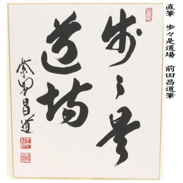 茶道具 色紙 直筆 歩々是道場 前田昌道筆 茶道 : 茶道具いまや静香園