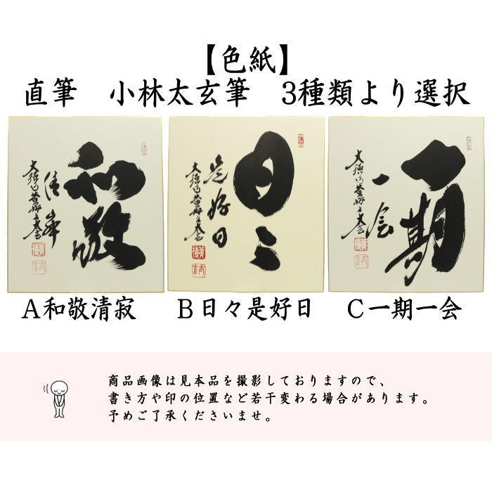 茶道具 色紙 直筆 和敬清寂又は日々是好日又は一期一会 小林太玄筆 3