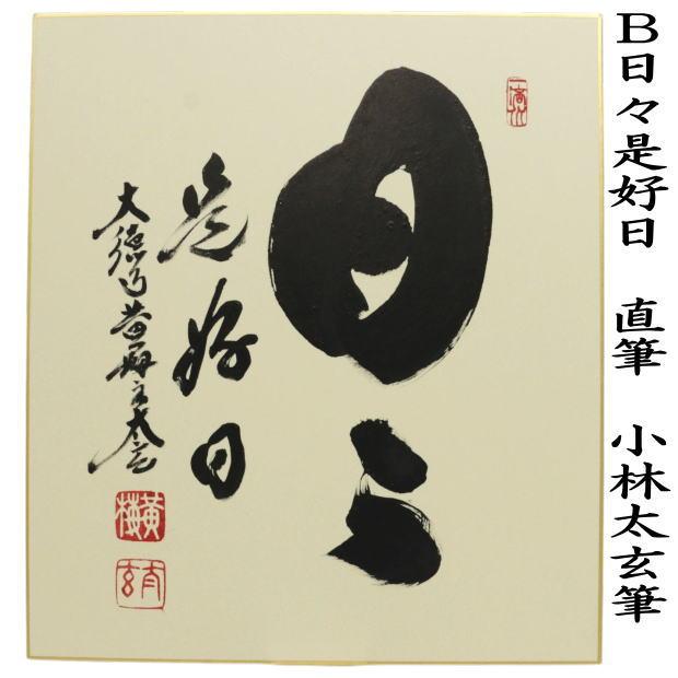 茶道具 色紙 直筆 和敬清寂又は日々是好日又は一期一会 小林太玄筆 3