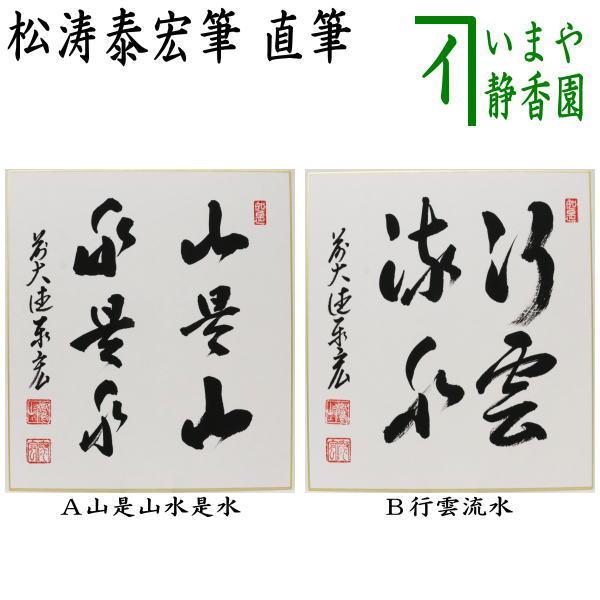 茶道具 色紙 直筆 山是山水是水又は行雲流水 松涛泰宏筆 宗潤 まつな