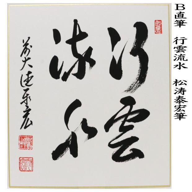 茶道具 色紙 直筆 山是山水是水又は行雲流水 松涛泰宏筆 宗潤 まつな