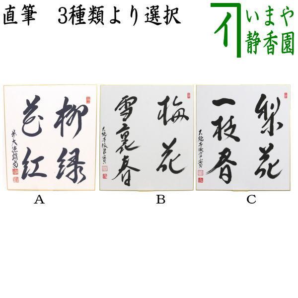 茶道具 色紙 直筆 柳緑華紅 柳生紹尚筆又は梅花雪裏春 小堀良實筆又は