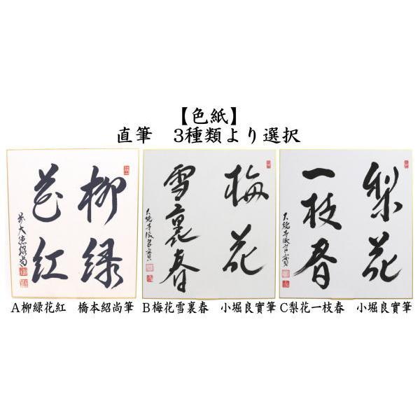 茶道具 色紙 直筆 柳緑華紅 柳生紹尚筆又は梅花雪裏春 小堀良實筆又は