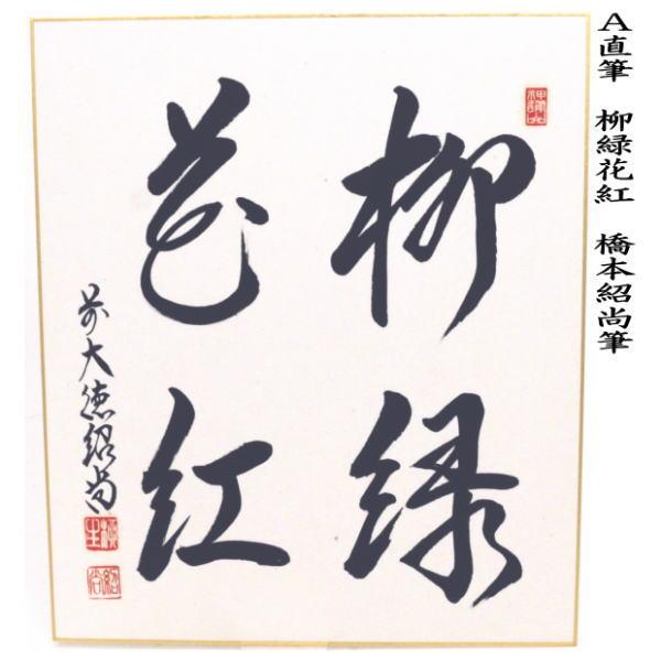 茶道具 色紙 直筆 柳緑華紅 柳生紹尚筆又は梅花雪裏春 小堀良實筆又は