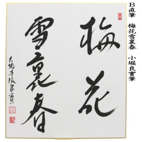 茶道具 色紙 直筆 柳緑華紅 柳生紹尚筆又は梅花雪裏春 小堀良實筆又は