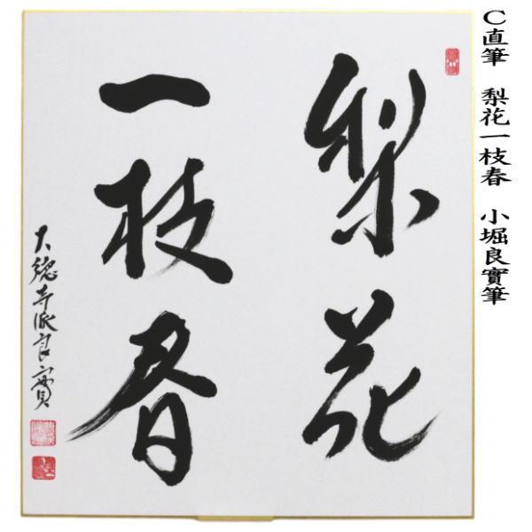 茶道具 色紙 直筆 柳緑華紅 柳生紹尚筆又は梅花雪裏春 小堀良實筆又は