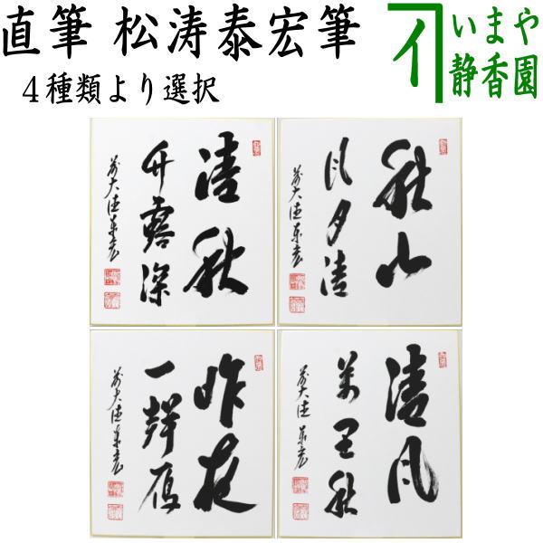 茶道具 色紙 直筆 清秋竹露深又は秋山風月清又は昨夜一聲雁 昨夜一声雁