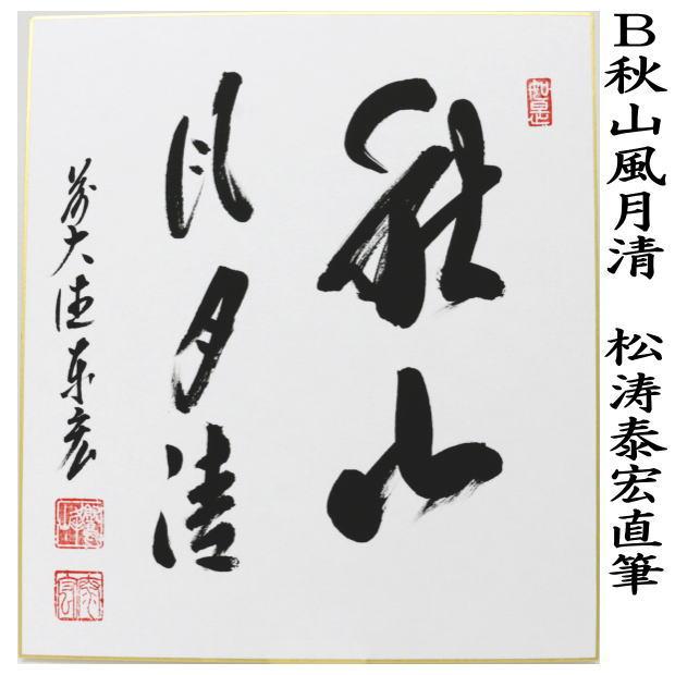 茶道具 色紙 直筆 清秋竹露深又は秋山風月清又は昨夜一聲雁 昨夜一声雁