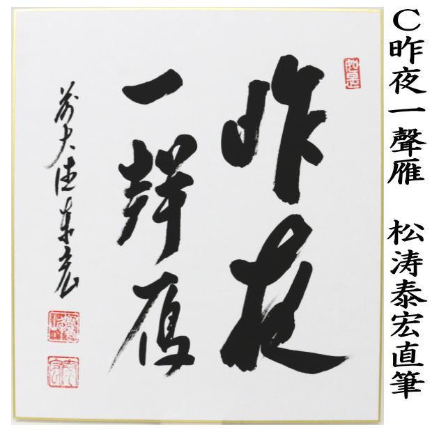 茶道具 色紙 直筆 清秋竹露深又は秋山風月清又は昨夜一聲雁 昨夜一声雁