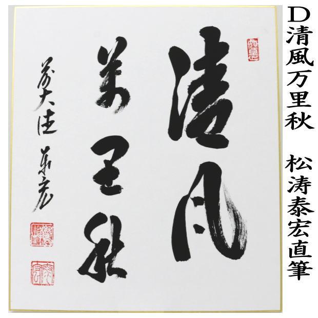 茶道具 色紙 直筆 清秋竹露深又は秋山風月清又は昨夜一聲雁 昨夜一声雁