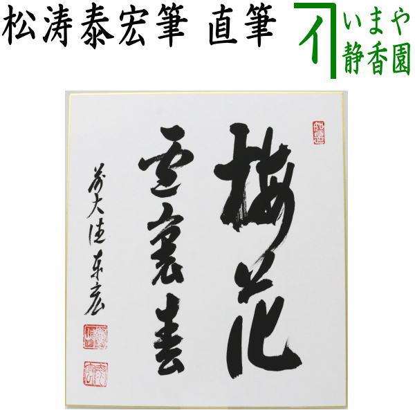 上田宗箇流　宗嗣宗匠　天下春　本人直筆色紙 茶道具 色紙 直筆 梅花雪裏春 松涛泰宏筆 宗潤 茶道 : 茶道具いまや