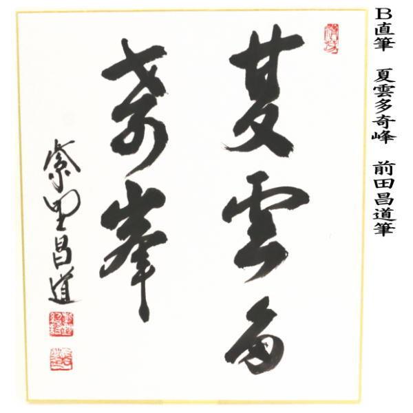 前田しょうどう和尚　直筆色紙 茶道具 色紙画賛 自画賛 直筆 知足 僧侶の画 前田昌道筆 色紙 僧侶