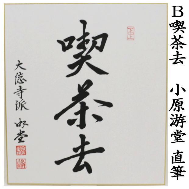 茶道具 色紙 直筆 日々是好日又は喫茶去又は和敬清寂又は一期一会 小原