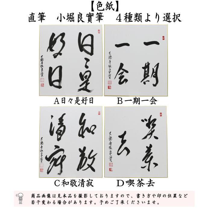 茶道具 色紙 直筆 日々是好日又は一期一会又は和敬清寂又は喫茶去 小堀