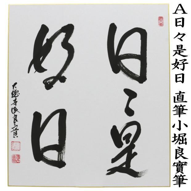 茶道具 色紙 直筆 日々是好日又は一期一会又は和敬清寂又は喫茶去 小堀