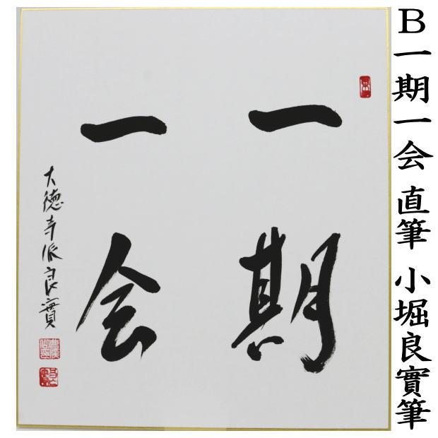 茶道具 色紙 直筆 日々是好日又は一期一会又は和敬清寂又は喫茶去 小堀
