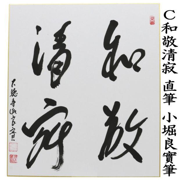 茶道具 色紙 直筆 日々是好日又は一期一会又は和敬清寂又は喫茶去 小堀