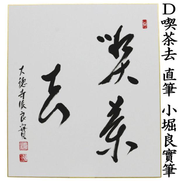 茶道具 色紙 直筆 日々是好日又は一期一会又は和敬清寂又は喫茶去 小堀
